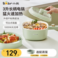 小熊 电煮锅宿舍电锅多功能多用途电热锅3L蒸煮一体蒸屉蒸笼电蒸锅