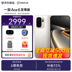 一加 Ace 6 至尊版 天玑9500旗舰芯 165Hz超高刷东方屏 12GB+256GB