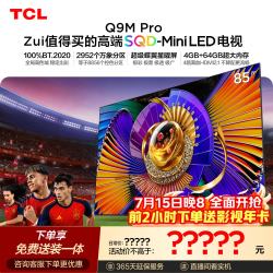 TCL Q9M Pro系列 85Q9M Pro 液晶电视 85英寸 固定挂架