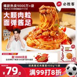 必胜客 经典意式肉酱面 400g*5袋
