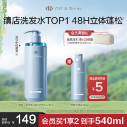 Off & Relax Off&Relax蓬松零压瓶洗发水460ml or长效蓬松控油改善细软塌