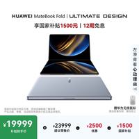 华为 MateBook Fold 非凡大师 笔记本电脑  鸿蒙操作系统 双层OLED显示屏 32GB 1TB云水蓝