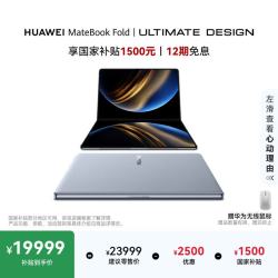 华为 MateBook Fold 非凡大师 笔记本电脑  鸿蒙操作系统 双层OLED显示屏 32GB 1TB云水蓝