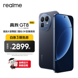 真我 GT8 OPPO 骁龙8至尊版 理光GR影像系统 5000万潜望长焦 2K苍穹屏 智