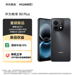 华为 畅享 90 Plus 128GB 星空黑 麒麟8系芯片 6620mAh电池 柔光护眼直屏手机