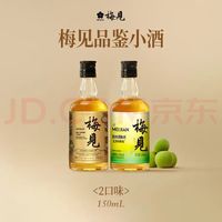 梅见 青梅酒 超酸+乌梅 150ml*2瓶