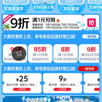 京东 家电家居清凉季会场 领满1元打9折券;满200-25/480-60/1500-180元家电家居优惠券等