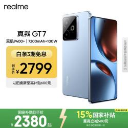 真我 手机OPPO 真我GT7  天玑9400+ 大电池长续航 超声波3D指纹 电竞AI游戏5G手机 12+512G