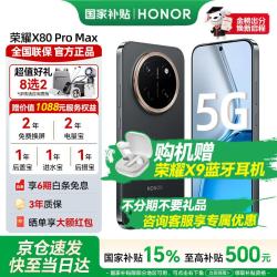 荣耀 X80 Pro Max 11000mAh大电池 长续航 金标抗摔 免费换屏 X70升级版 新品5G AI手机