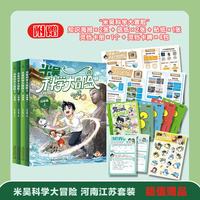 《米吴科学大冒险》 （9-12 河南 江苏篇）全4册 另赠拼音描红