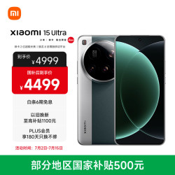 小米 15Ultra 徕卡2亿超级长焦 6000mAh小米金沙江电池 松柏绿 16 512 5g手机