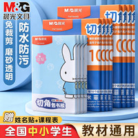晨光 书皮包书膜 16k自粘加厚透明磨砂  （10张中号16K+10枚姓名贴+课程表）