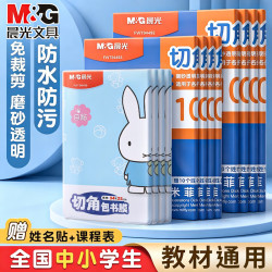 晨光 书皮包书膜 16k自粘加厚透明磨砂  （10张中号16K+10枚姓名贴+课程表）