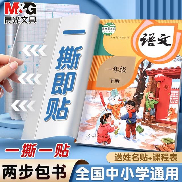 晨光 16K自粘磨砂书皮 10张+姓名贴课程表 书套