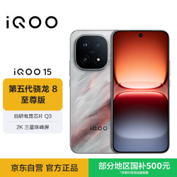 vivo iQOO 15 12GB 256GB凌云 第五代骁龙8至尊版 自研电竞芯片Q3 2K三星珠