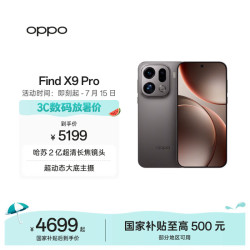 OPPO Find X9 Pro 12GB+512GB 绒砂钛 哈苏2亿超清长焦镜头 5G拍照 旗舰手机