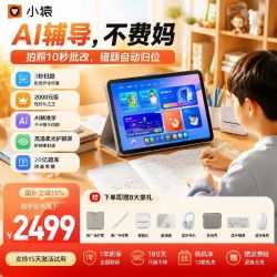 猿辅导 小猿学习机P40Ultra小学初中高中通用ai平板8g+256g智能老师1对1家教机护眼学练机错题同步课程