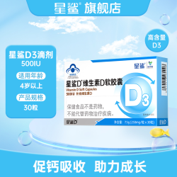 星鲨 维生素D软胶囊