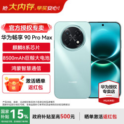 华为 畅享 90 Pro Max 8500mAh巨鲸大电池 鸿蒙AI 流畅丝滑 双五星耐摔 直屏手机 飞天青 128GB