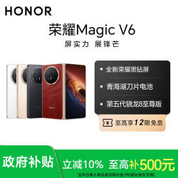 荣耀 Magic V6手机 第五代骁龙8至尊版 荣耀黑钻屏地补