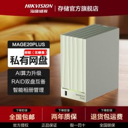 海康威视 nas网络存储mage20PLUS 家用网盘 nas双盘位私有云盘