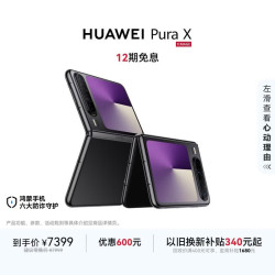 华为 Pura X 12GB 512GB幻夜黑 1610阔型屏 鸿蒙操作系统5红枫原色影像