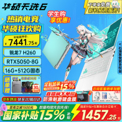 华硕 天选6  16英寸电竞游戏本笔记本电脑锐龙7 H 260学习设计作图RTX50系显卡高刷新率