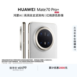 华为 Mate 70 Pro  16GB 512GB羽衣白鸿蒙AI 高亮钛玄武架构 红枫原色