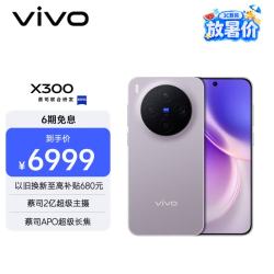 vivo X300 16GB 1TB 惬意紫 蔡司2亿超级主摄 蔡司APO超级长焦 5年持久流畅Or