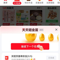 京东 9.9包邮砸蛋任务 浏览商品任务 共12豆