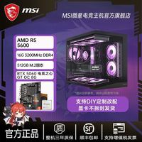 微星 AMD 锐龙R5 5600游戏DIY台式电脑组装整机