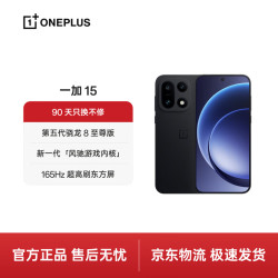 一加 15 12GB 512GB 绝对黑 第五代骁龙 8 至尊版 165Hz 超高刷东方屏 oppo