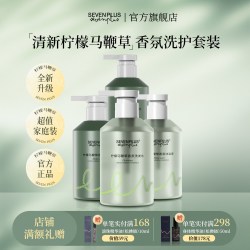 SEVEN PLUS 柠檬马鞭草去屑洗护洗发水护发素组合沐浴露身体乳套装