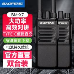 宝锋 BM-X7 对讲机远距离专业商用民用商业酒店大功率户外手持宝峰电台