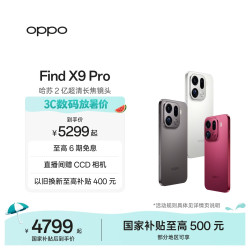 OPPO Find X9 Pro 旗舰手机 哈苏2亿超清长焦镜头 超动态大底主摄 7500mAh 冰