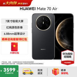 华为 Mate 70 Air 新品旗舰手机 华为mate70air手机 全新正品 超薄长续航