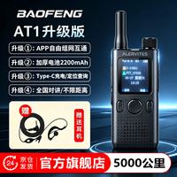 宝锋 POC-AT1加厚版2200mAh APP自组网公网对讲机5000公里 不限距