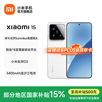 小米 15手机  徕卡光学Summilux高速镜头 骁龙8至尊版移动平台
