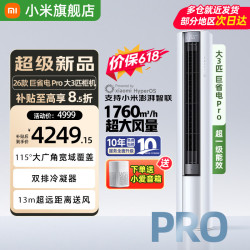 小米 MIJIA 米家 巨省电Pro系列 72LW-PL30/N2A1（W） 新一级能效 立柜式空调 3匹