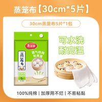 移动端、88VIP：美丽雅 蒸笼布 纯棉纱布 不粘家用食品级 30cm*5片 加厚不易粘黏