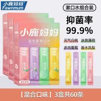 小鹿妈妈 接吻神器漱口水一次性遬口水便携式条装漱口水清新口气 12ml 20条 3盒装