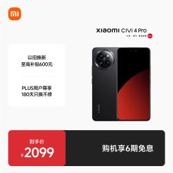 小米 Civi 4 Pro  第三代骁龙8s 5000万徕卡专业人像镜头 12GB 256GB