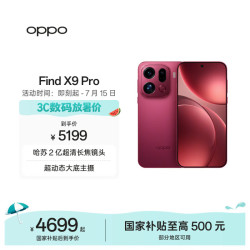 OPPO Find X9 Pro 12GB 512GB 追光红 哈苏2亿超清长焦镜头 5G拍照 旗舰