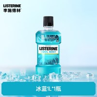 88VIP：李施德林 基础护理系列 冰蓝劲爽漱口水