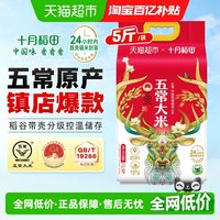 88VIP：十月稻田 五常大米稻花香 2.5kg 优质一等