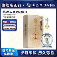 西凤酒 海窖龄 52度 凤香型 500ml*1瓶
