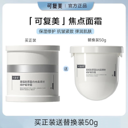 可复美 焦点面霜 重组胶原蛋白光奕律时修护精华霜 50g