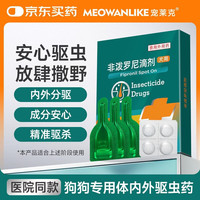 宠莱克 驱虫药猫体内外一体猫咪狗幼犬体外除跳蚤蜱虫宠物专用驱虫滴剂 3支 1盒 (送内驱) 狗