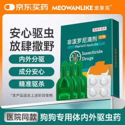 宠莱克 驱虫药猫体内外一体猫咪狗幼犬体外除跳蚤蜱虫宠物专用驱虫滴剂 3支 1盒 (送内驱) 狗