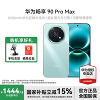 华为 畅享 90 Pro Max 新品智能手机 8500mAh巨鲸大电池 鸿蒙AI 流畅丝滑 直屏手机 飞天青 8+256GB全网通